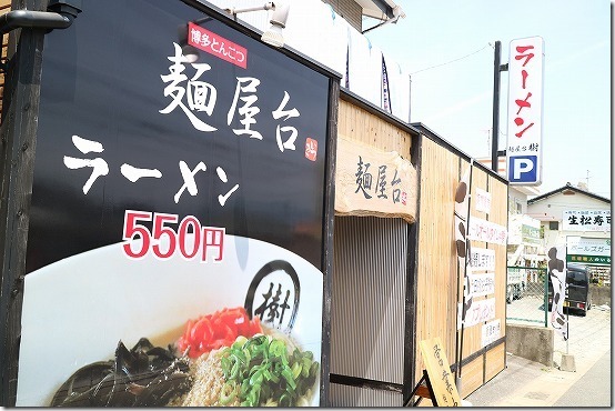 野方　麺屋台　樹のラーメン屋