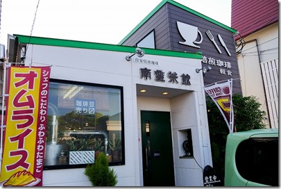 糸島、南蛮茶館