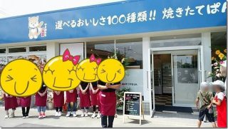 伊三郎製パン(100円パン)西区今宿でオープン