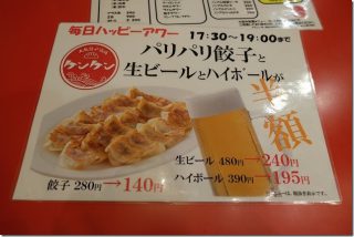 百道 餃子とビールを半額で(大衆餃子酒場ケンケン)