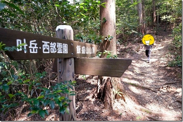 叶岳・西部霊園への分岐点