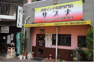 インド料理 サプナでカレーランチ 今宿