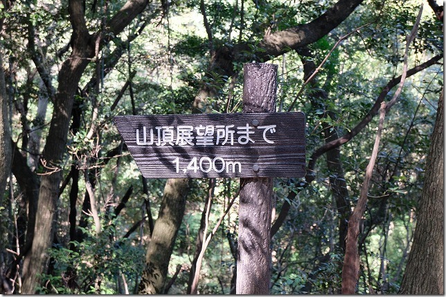 可也山登山,登山道,1400メートル看板