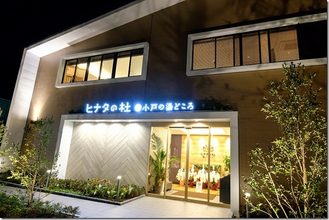 小戸に「ヒナタの杜、小戸の湯どころ」OPEN