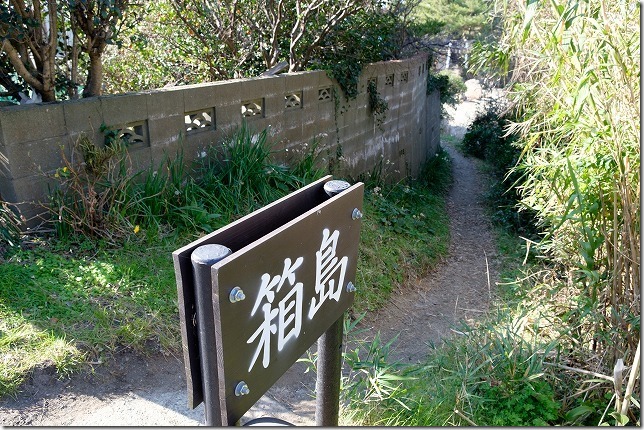 箱島・箱島神社への入り口