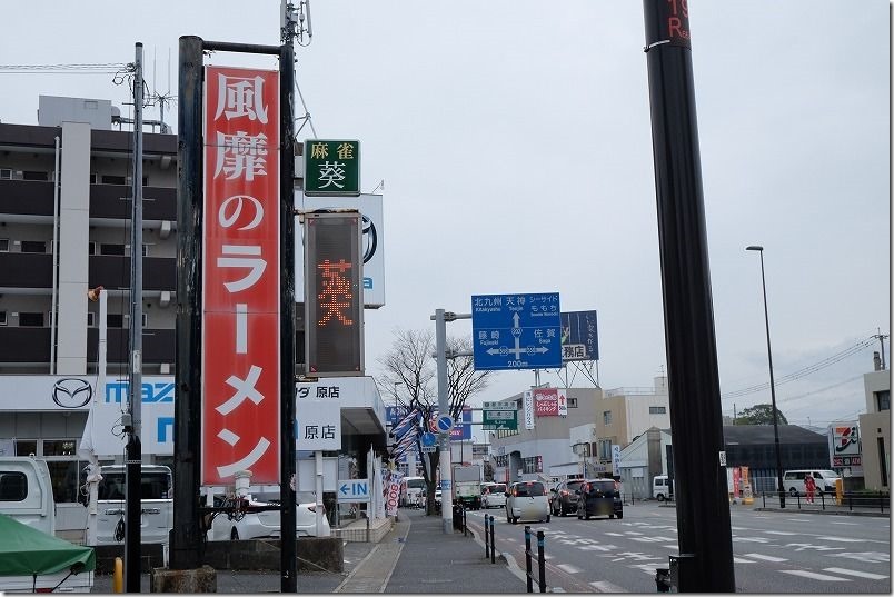 風靡のラーメン（福岡市早良区原）