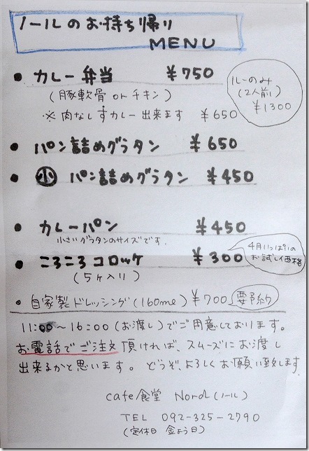 糸島市深江、Cafe食堂、Nord(ノール)のテイクアウトメニュー