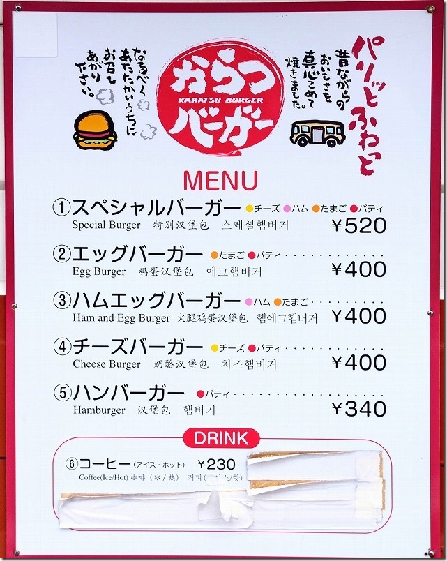 二丈ガソリンスタンド店のからつバーガーのメニュー