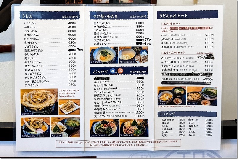 うどん和助「糸島店」メニュー