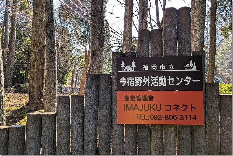 今宿野外活動センター 福岡市西区