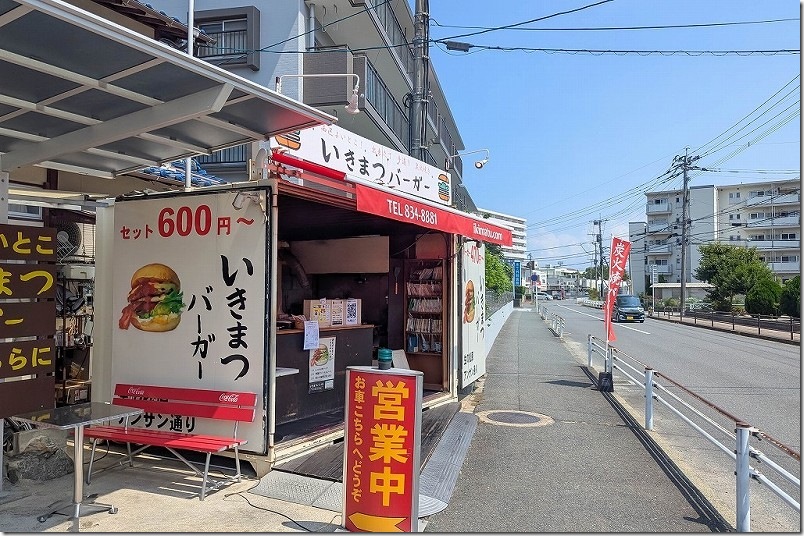 いきまつバーガー【福岡市西区 下山門駅近くでテイクアウト】