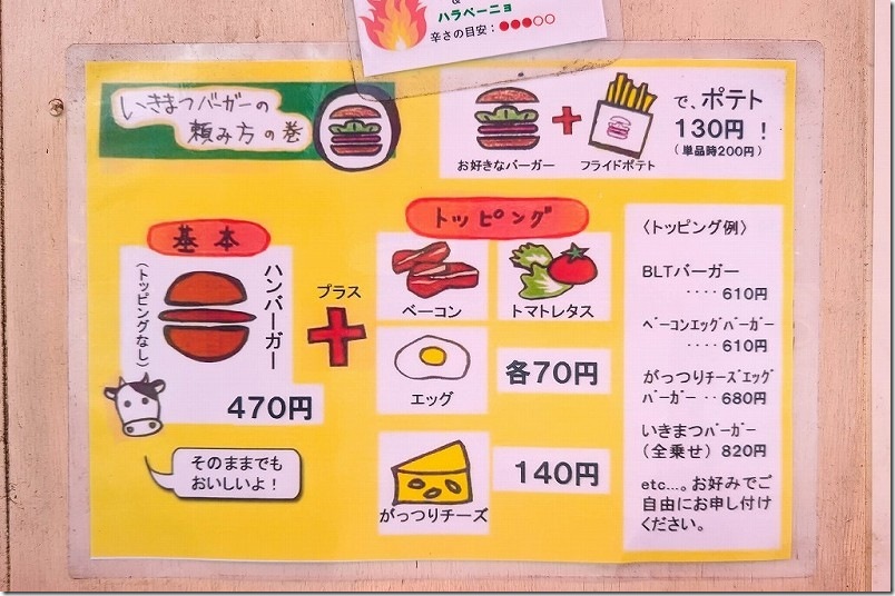 いきまつバーガー メニュー ハンバーガー トッピング ポテト